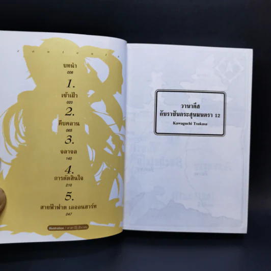 นิยาย วานาดีสกับราชันกระสุนมนตรา เล่ม 1-12 รูปที่ 41