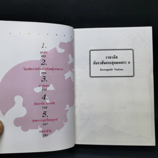 นิยาย วานาดีสกับราชันกระสุนมนตรา เล่ม 1-12 รูปที่ 23