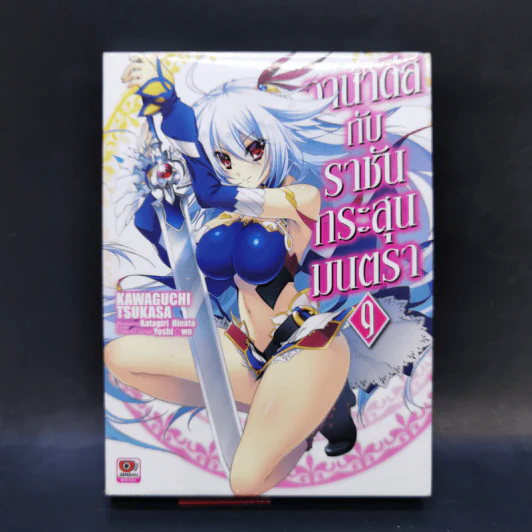 นิยาย วานาดีสกับราชันกระสุนมนตรา เล่ม 1-12 รูปที่ 31