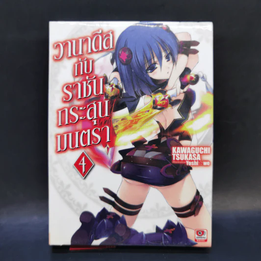 นิยาย วานาดีสกับราชันกระสุนมนตรา เล่ม 1-12 รูปที่ 17