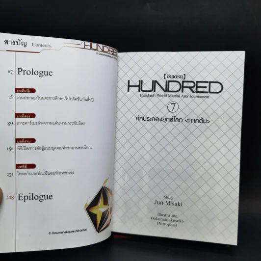 นิยาย ฮันเดรด Hundred เล่ม 1-7 รูปที่ 26