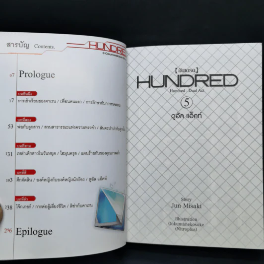 นิยาย ฮันเดรด Hundred เล่ม 1-7 รูปที่ 20