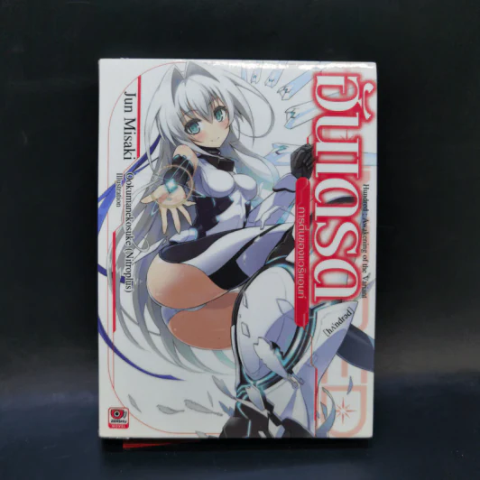 นิยาย ฮันเดรด Hundred เล่ม 1-7 รูปที่ 7