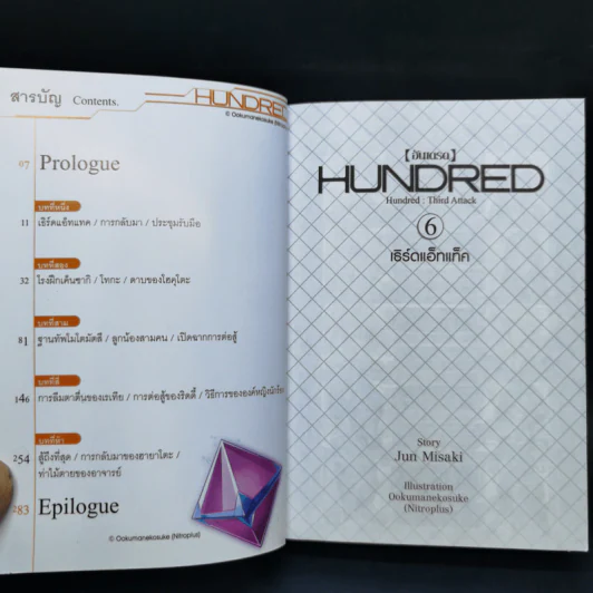 นิยาย ฮันเดรด Hundred เล่ม 1-7 รูปที่ 23