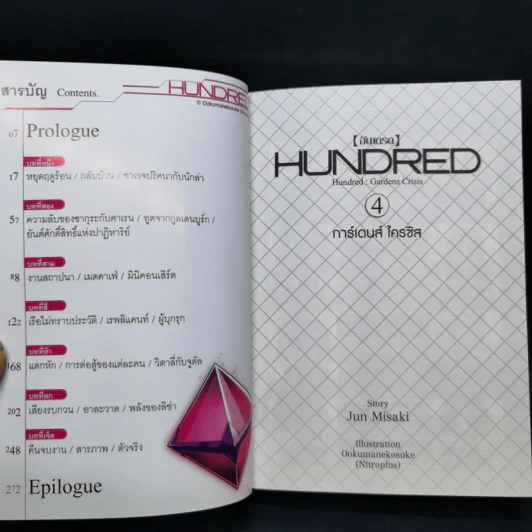 นิยาย ฮันเดรด Hundred เล่ม 1-7 รูปที่ 17