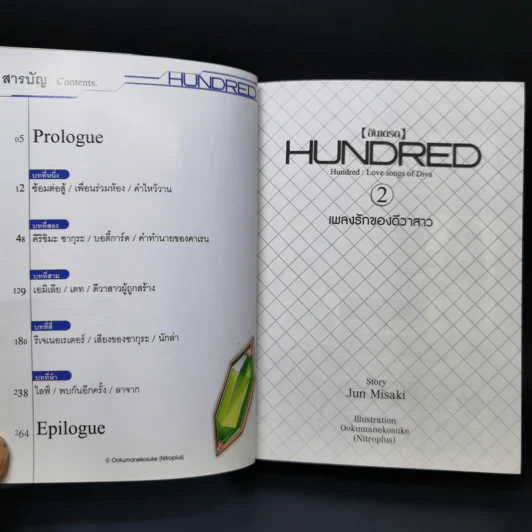 นิยาย ฮันเดรด Hundred เล่ม 1-7 รูปที่ 11