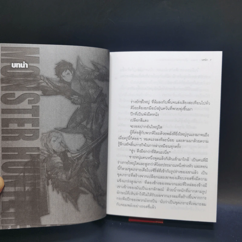 นิยาย Monster Hunter ผู้สืบทอดจิตวิญญาณแห่งนักล่า 5 เล่มจบ รูปที่ 18