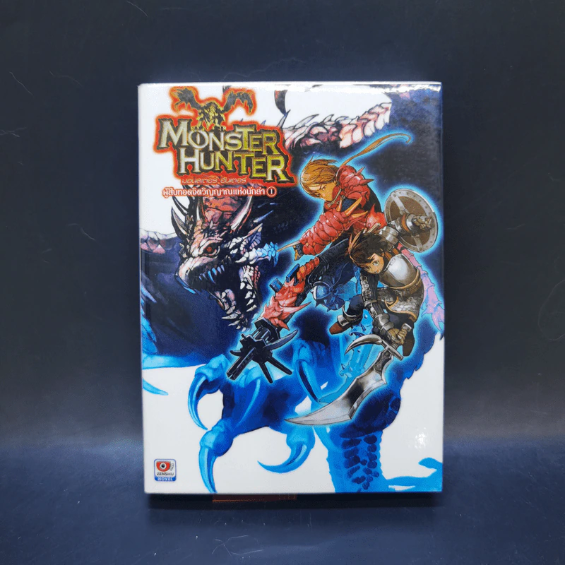 นิยาย Monster Hunter ผู้สืบทอดจิตวิญญาณแห่งนักล่า 5 เล่มจบ รูปที่ 7