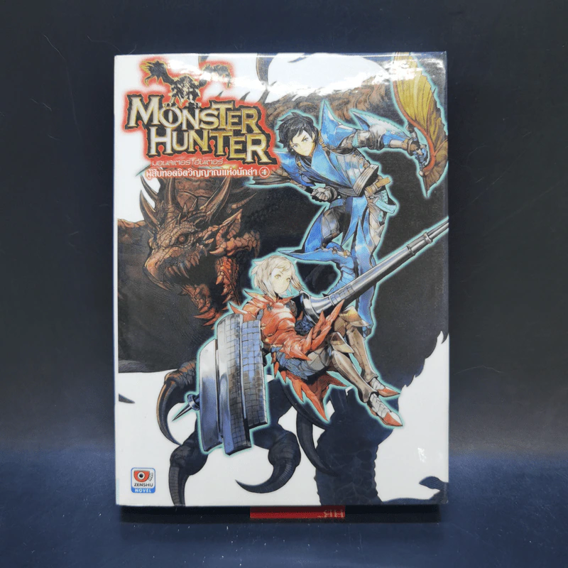 นิยาย Monster Hunter ผู้สืบทอดจิตวิญญาณแห่งนักล่า 5 เล่มจบ รูปที่ 16