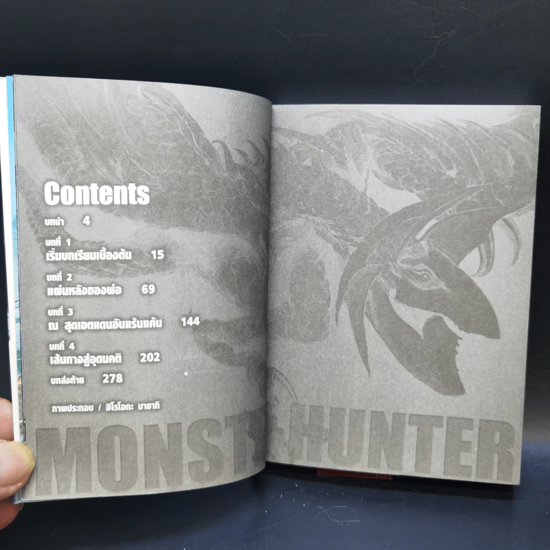 นิยาย Monster Hunter ผู้สืบทอดจิตวิญญาณแห่งนักล่า 5 เล่มจบ รูปที่ 8