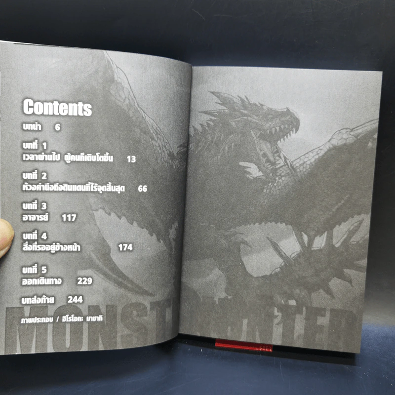 นิยาย Monster Hunter ผู้สืบทอดจิตวิญญาณแห่งนักล่า 5 เล่มจบ รูปที่ 17