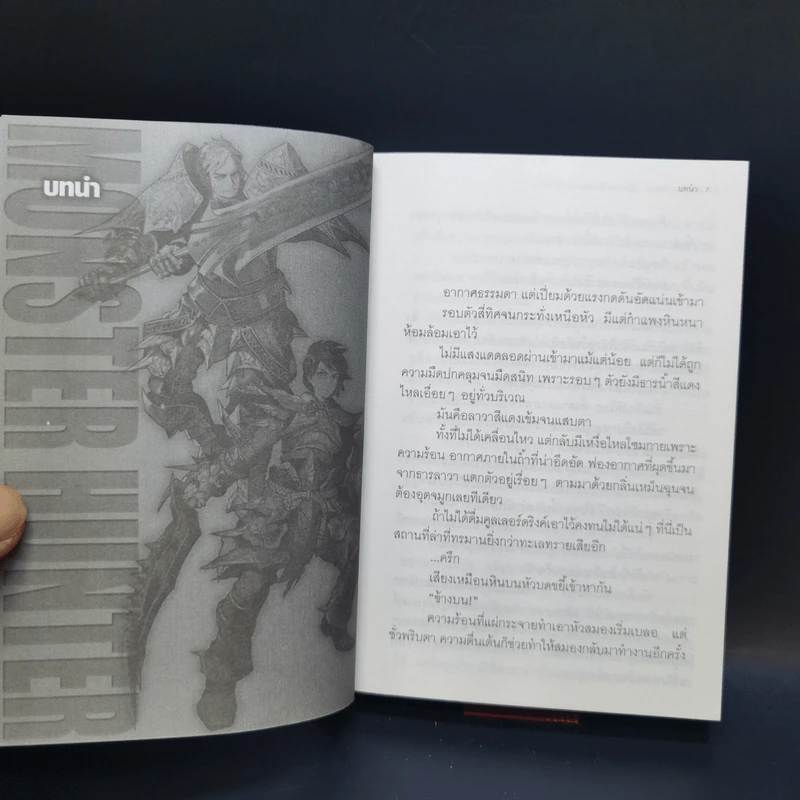 นิยาย Monster Hunter ผู้สืบทอดจิตวิญญาณแห่งนักล่า 5 เล่มจบ รูปที่ 15