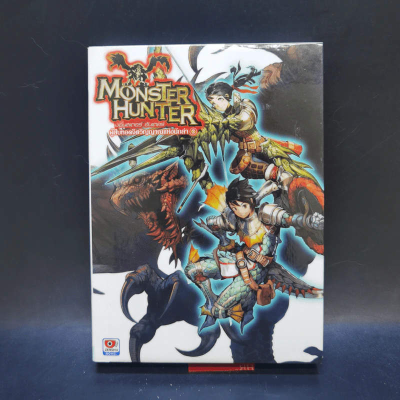 นิยาย Monster Hunter ผู้สืบทอดจิตวิญญาณแห่งนักล่า 5 เล่มจบ รูปที่ 10