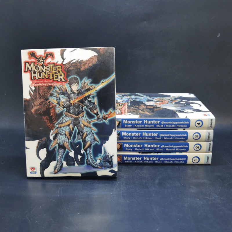 นิยาย Monster Hunter ผู้สืบทอดจิตวิญญาณแห่งนักล่า 5 เล่มจบ รูปที่ 1