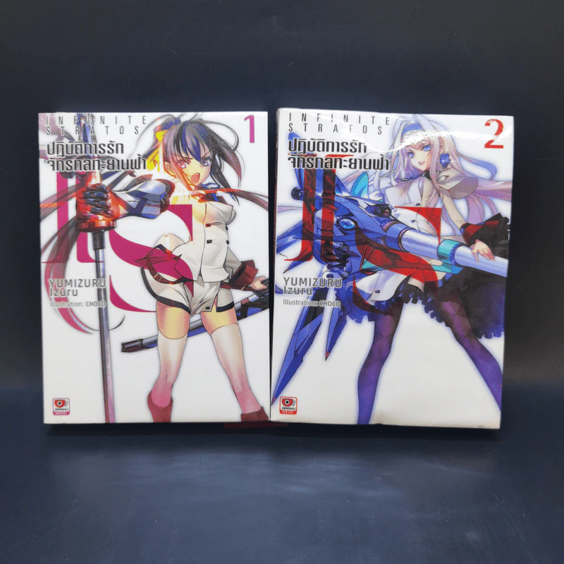 ปฏิบัติการรักจักรกลทะยานฟ้า เล่ม 1-2 รูปที่ 1