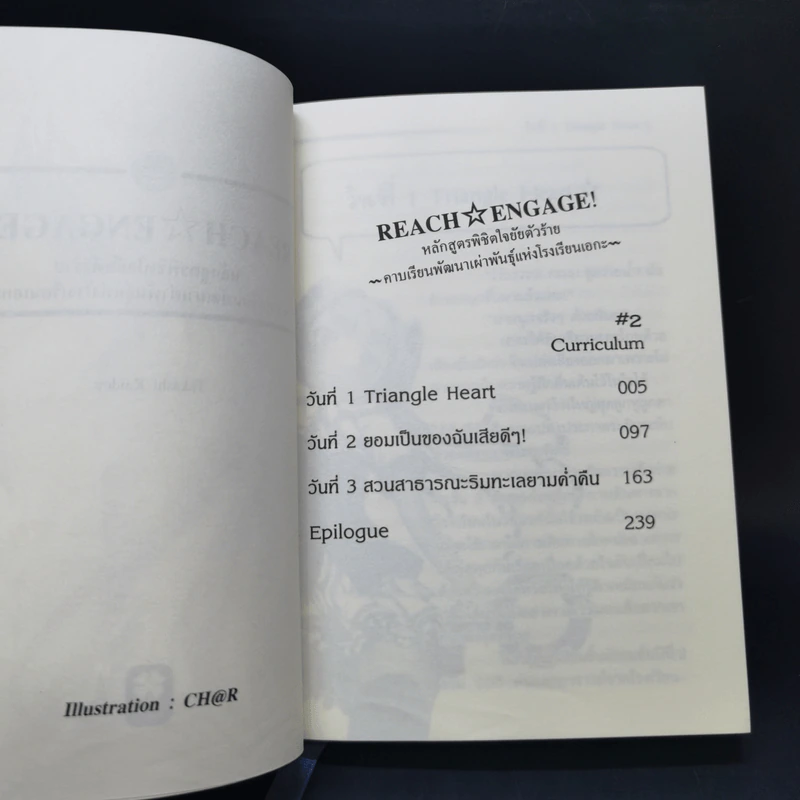 Reach Engage! หลักสูตรพิชิตใจยัยตัวร้าย เล่ม 1-2 รูปที่ 7