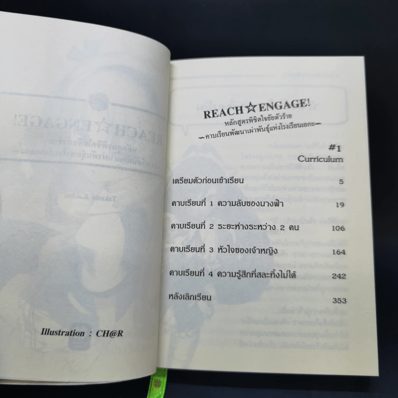 Reach Engage! หลักสูตรพิชิตใจยัยตัวร้าย เล่ม 1-2 รูปที่ 10