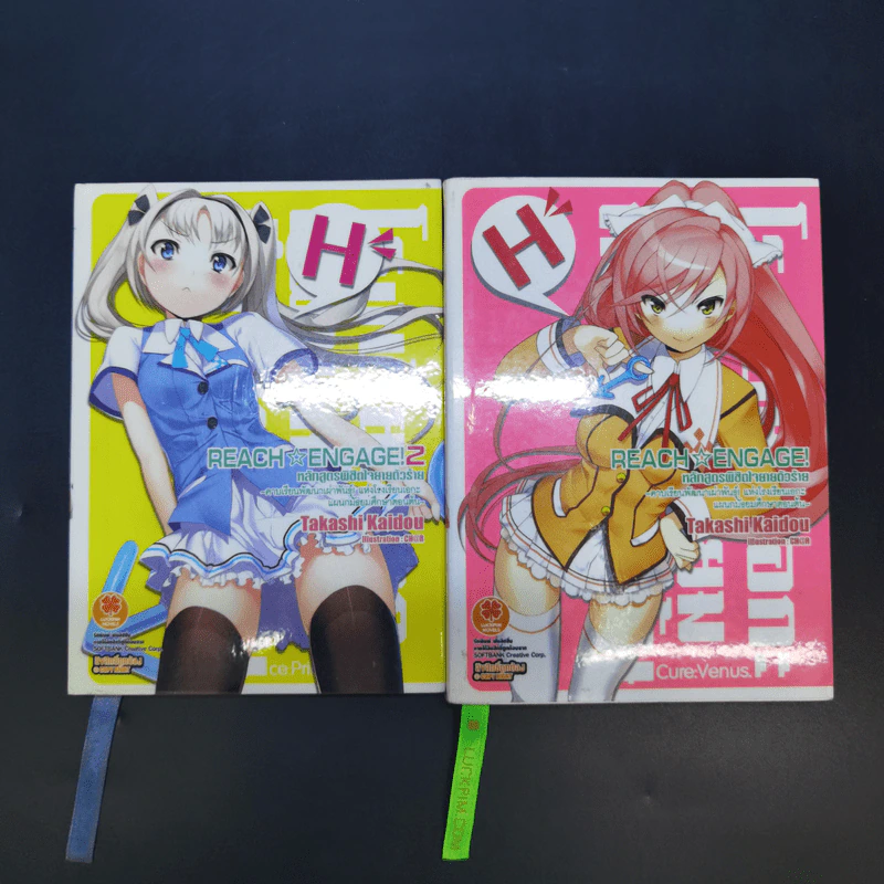 Reach Engage! หลักสูตรพิชิตใจยัยตัวร้าย เล่ม 1-2 รูปที่ 1