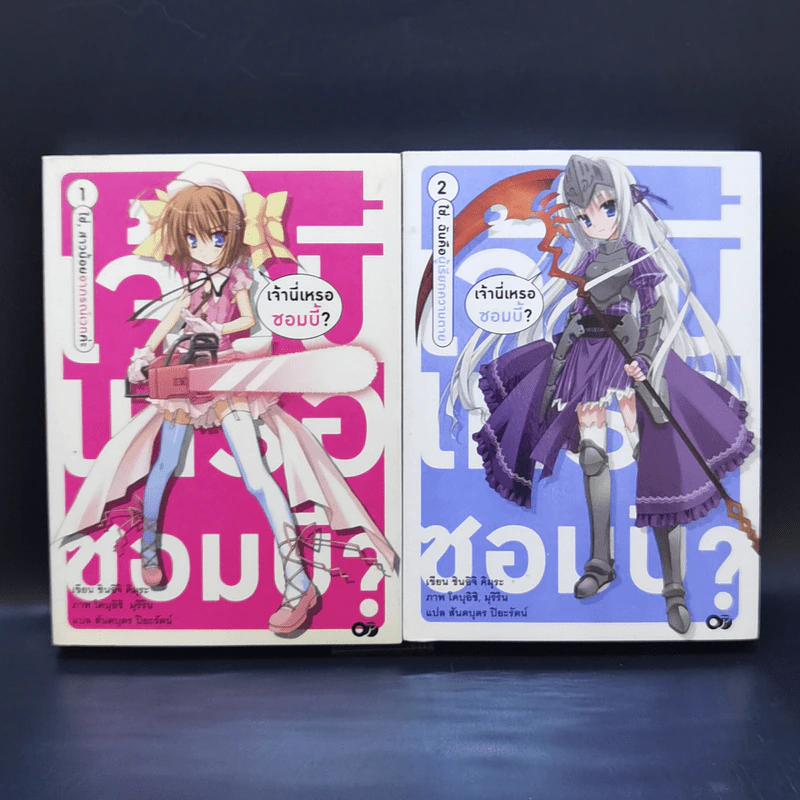เจ้านี่เหรอซอมบี้? เล่ม 1-2 รูปที่ 1