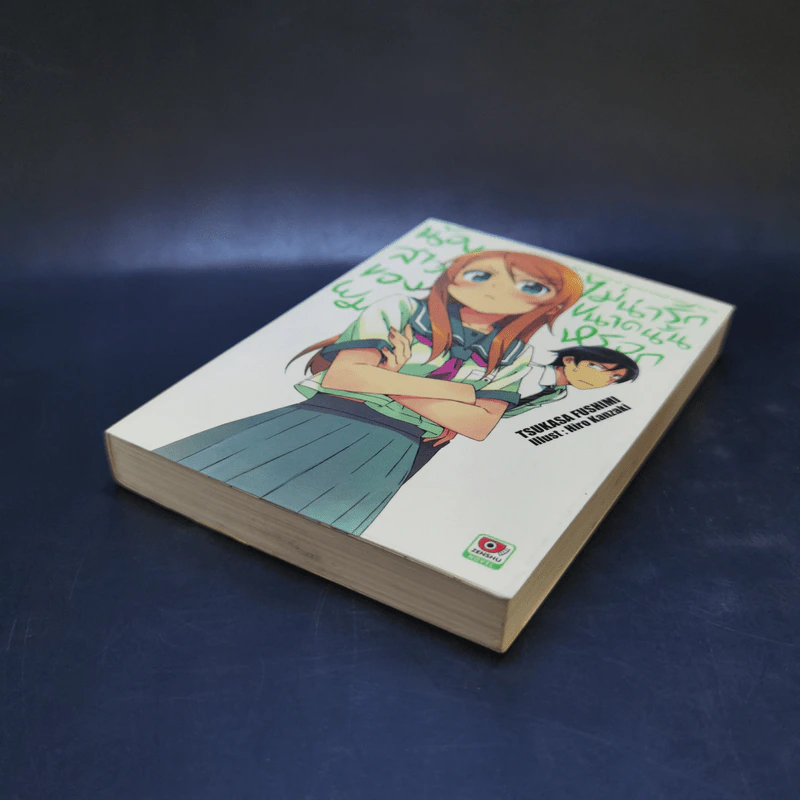 น้องสาวของผมไม่น่ารักขนาดนั้นหรอก เล่ม 1 รูปที่ 7