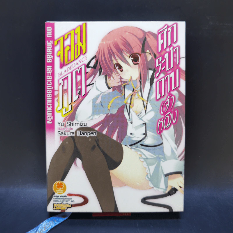 ศึกระบำดาบเจ้าหญิงจอมภูต เล่ม 1 รูปที่ 1
