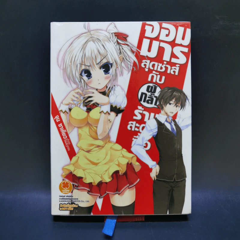 จอมมารสุดซ่าส์กับผู้กล้าร้านสะดวกซื้อ เล่ม 1 รูปที่ 1