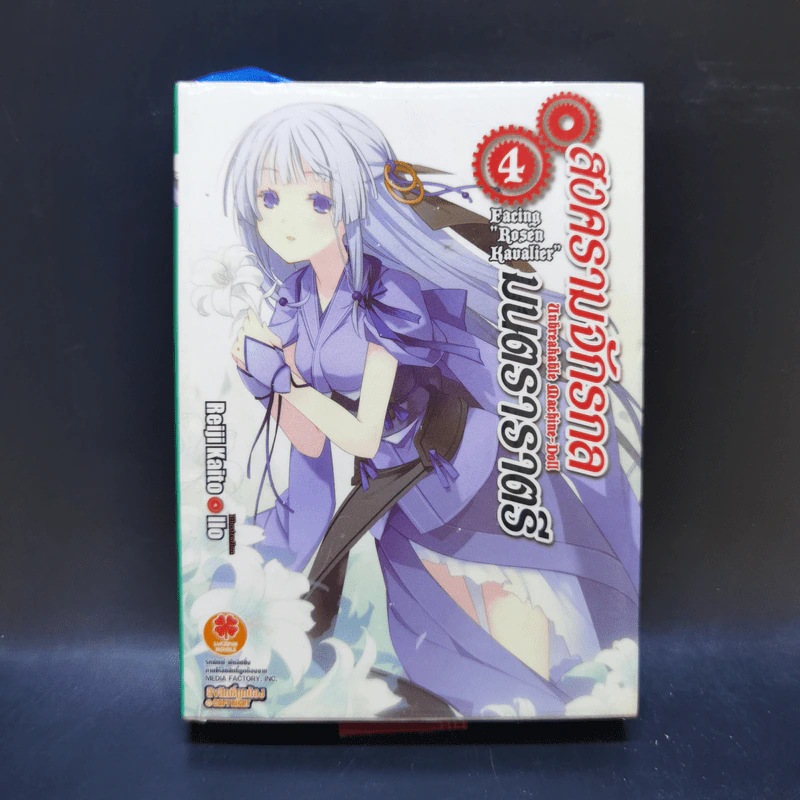 สงครามจักรกลมนตราราตรี เล่ม 4 รูปที่ 1