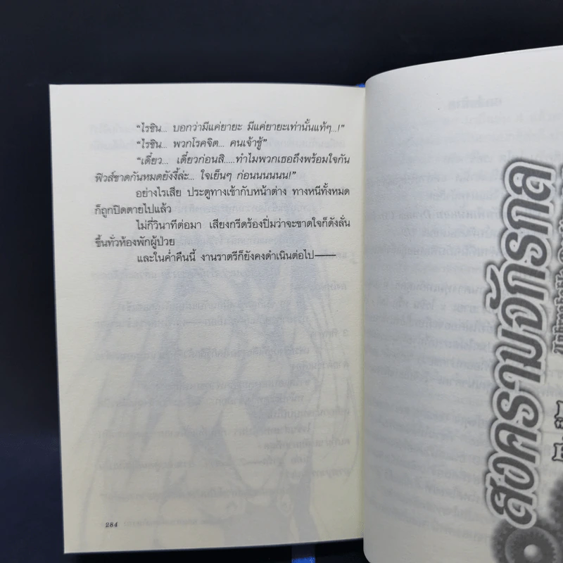 สงครามจักรกลมนตราราตรี เล่ม 4 รูปที่ 10