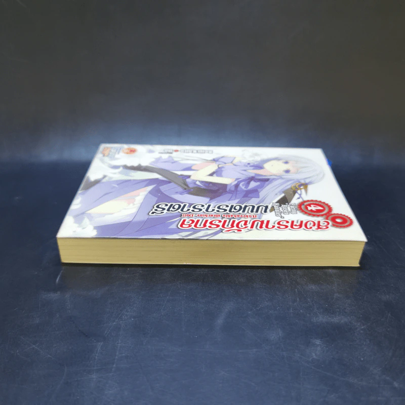 สงครามจักรกลมนตราราตรี เล่ม 4 รูปที่ 5