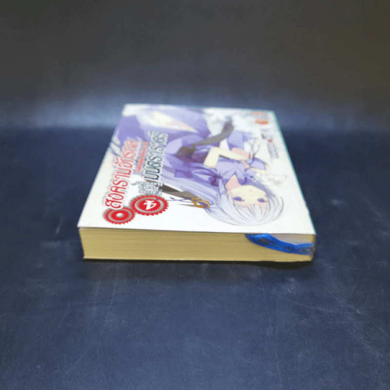 สงครามจักรกลมนตราราตรี เล่ม 4 รูปที่ 6