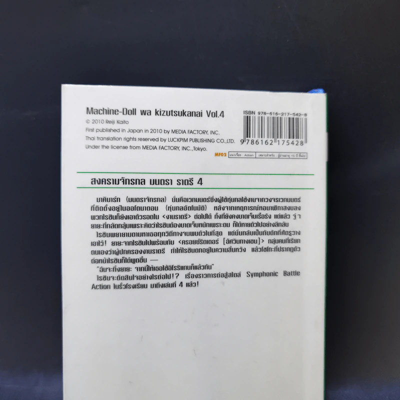 สงครามจักรกลมนตราราตรี เล่ม 4 รูปที่ 12