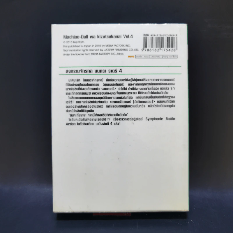 สงครามจักรกลมนตราราตรี เล่ม 4 รูปที่ 2