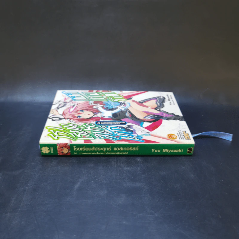 โรงเรียนสัประยุทธ์ แอสเทอริสก์ เล่ม 1 รูปที่ 3