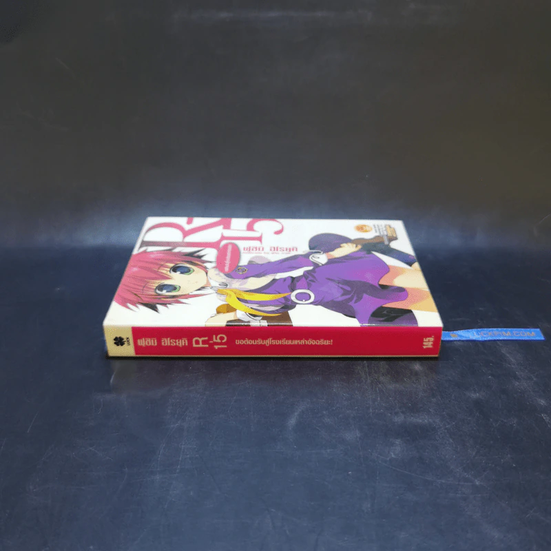 R-15 เล่ม 1 ขอต้อนรับสู่โรงเรียนเหล่าอัจฉริยะ รูปที่ 3
