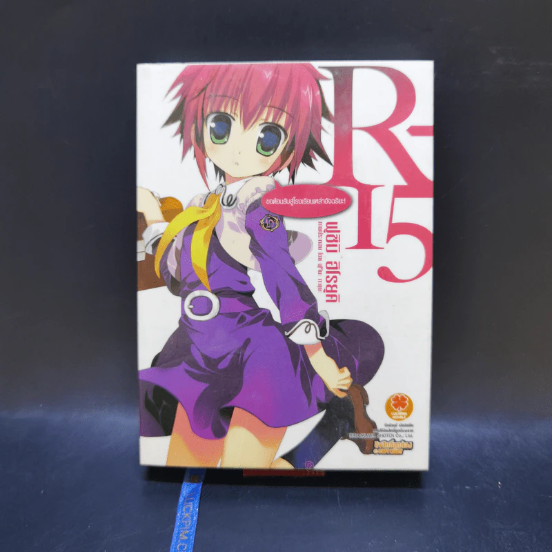 R-15 เล่ม 1 ขอต้อนรับสู่โรงเรียนเหล่าอัจฉริยะ รูปที่ 1