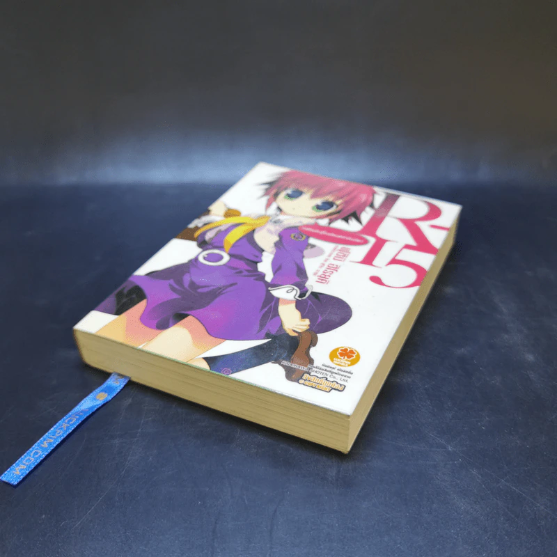 R-15 เล่ม 1 ขอต้อนรับสู่โรงเรียนเหล่าอัจฉริยะ รูปที่ 7