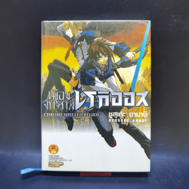 เมืองจักรกลเรกิออส เล่ม 1 รูปที่ 1