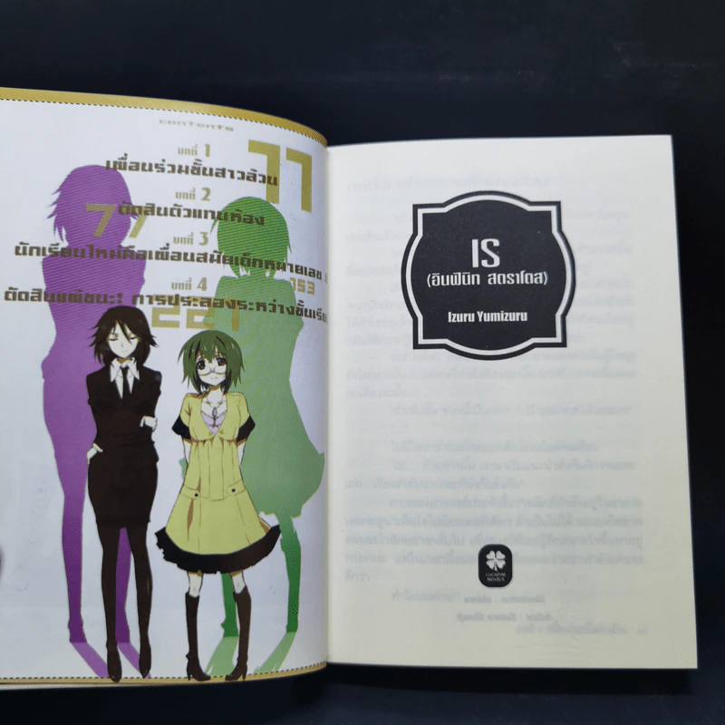 IS อินฟินิท สตราโตส เล่ม 1 รูปที่ 8