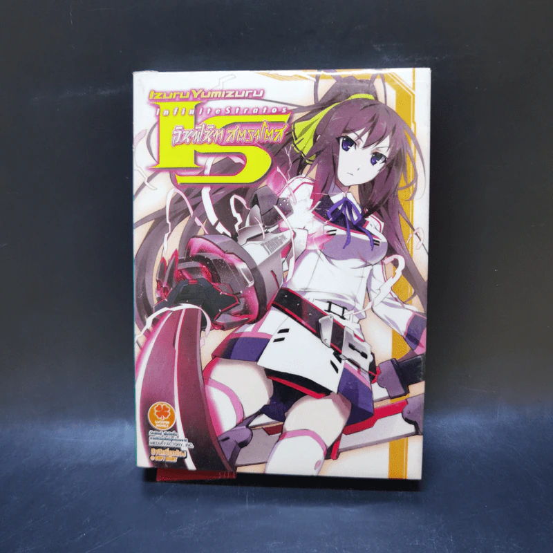IS อินฟินิท สตราโตส เล่ม 1 รูปที่ 1