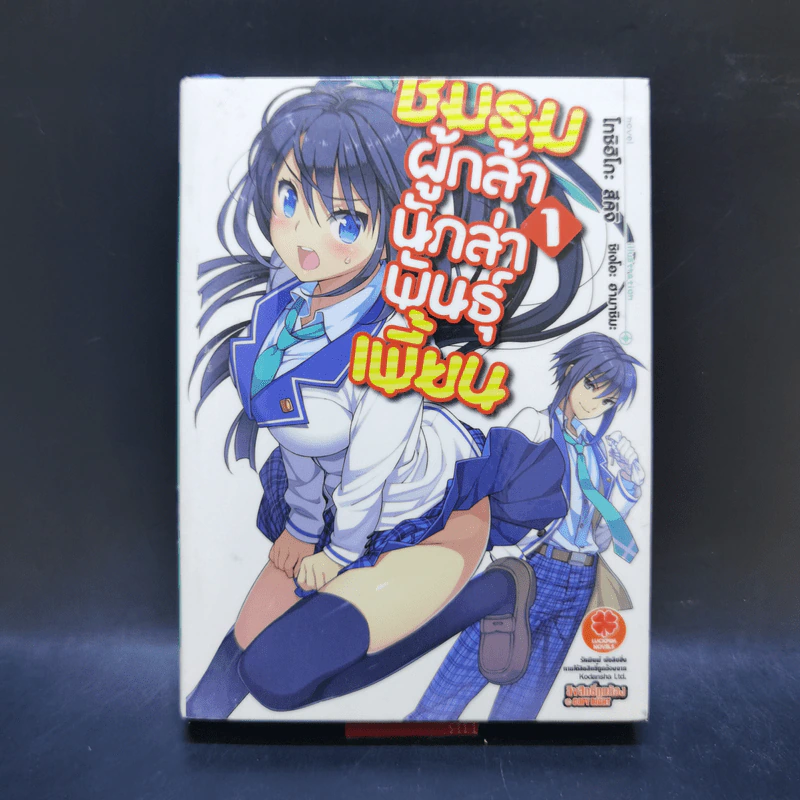 ชมรมผู้กล้า นักล่าพันธุ์เพี้ยน เล่ม 1 รูปที่ 1