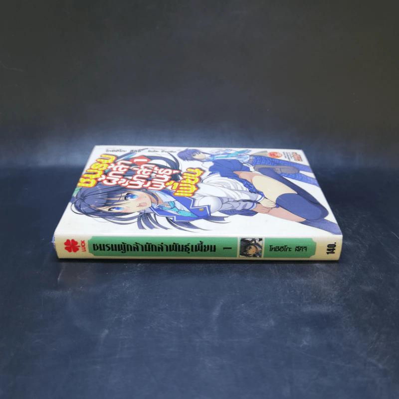 ชมรมผู้กล้า นักล่าพันธุ์เพี้ยน เล่ม 1 รูปที่ 3