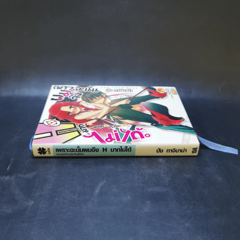 เพราะฉะนั้นผมจึง H มากไม่ได้ ยมทูตกับประกันชีวิต เล่ม 1 รูปที่ 3