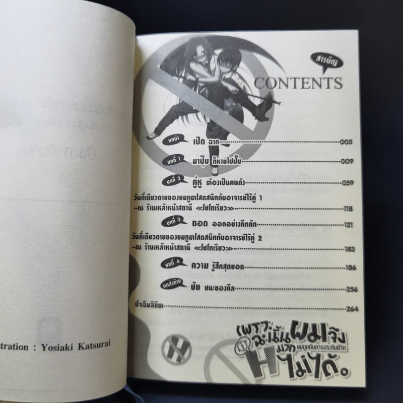 เพราะฉะนั้นผมจึง H มากไม่ได้ ยมทูตกับประกันชีวิต เล่ม 1 รูปที่ 8