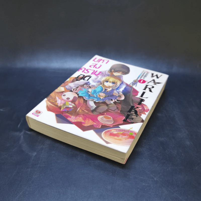 มหาสงครามภูต WARLKE เล่ม 1 รูปที่ 7