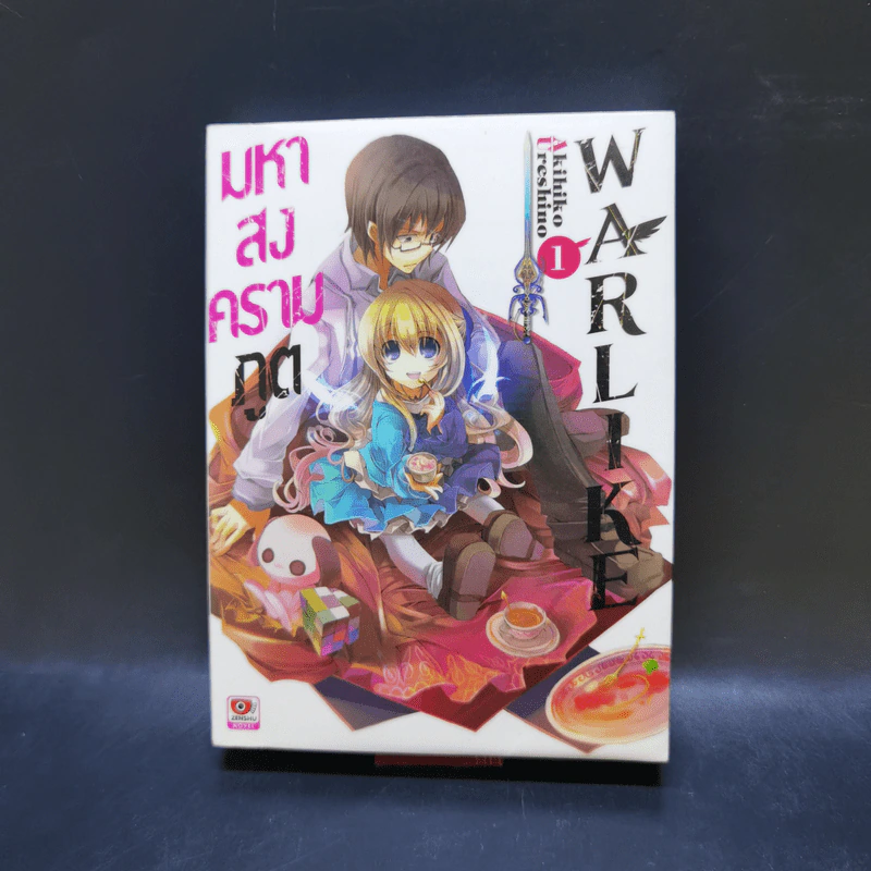 มหาสงครามภูต WARLKE เล่ม 1 รูปที่ 1