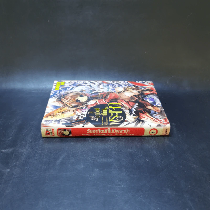วันอาทิตย์ที่ไม่มีพระเจ้า เล่ม 1 รูปที่ 3