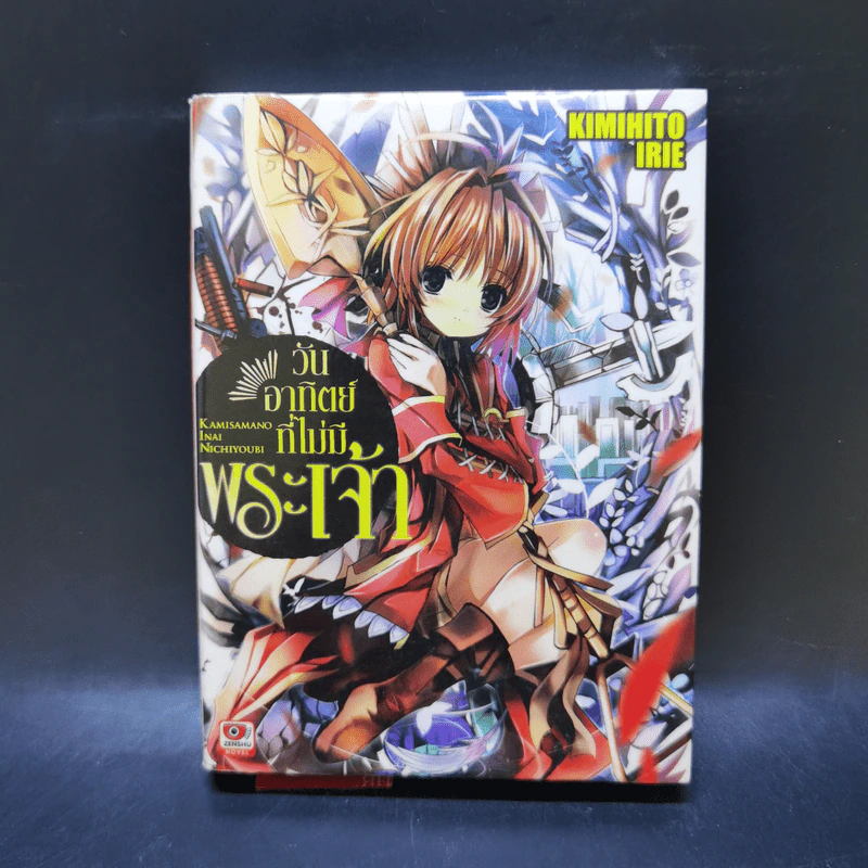 วันอาทิตย์ที่ไม่มีพระเจ้า เล่ม 1 รูปที่ 1