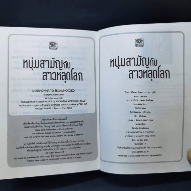 หนุ่มสามัญกับสาวหลุดโลก เล่ม 1-2 รูปที่ 12