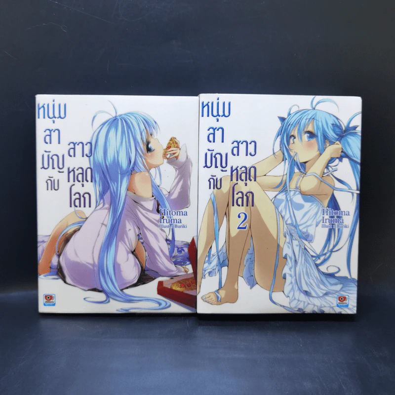หนุ่มสามัญกับสาวหลุดโลก เล่ม 1-2 รูปที่ 1