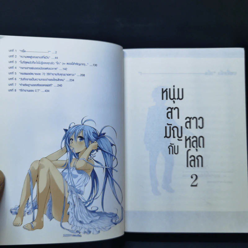 หนุ่มสามัญกับสาวหลุดโลก เล่ม 1-2 รูปที่ 9